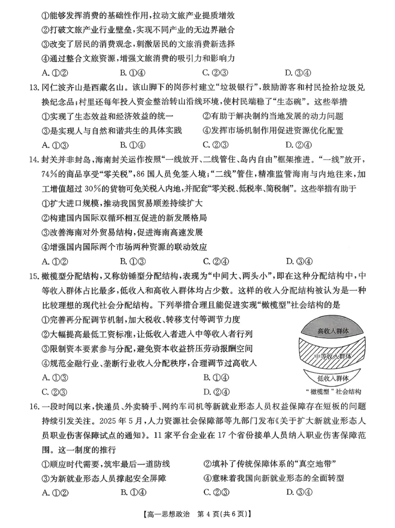 政治_2026年02月高一试卷_260203金太阳&middot;广东省2028届高一上学期1月期末联考248A（全）