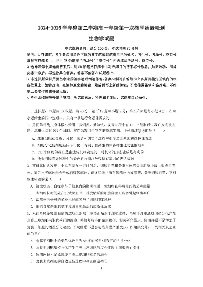 广东省香山中学、高要一中、广信中学2024-2025学年高一下学期第一次教学质量检测生物试题_2025年05月试卷