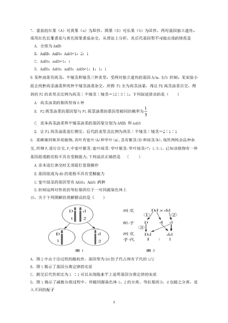 广东省香山中学、高要一中、广信中学2024-2025学年高一下学期第一次教学质量检测生物试题_2025年05月试卷