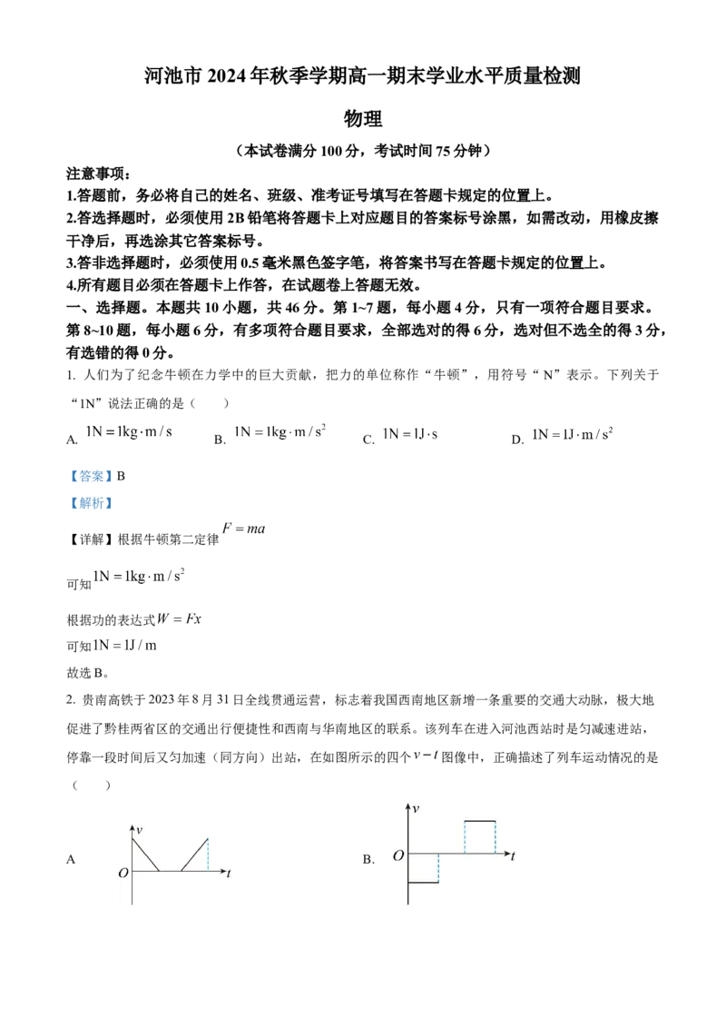 广西壮族自治区河池市2024-2025学年高一上学期1月期末物理试题Word版含解析_2025年03月试卷_0314广西壮族自治区河池市2024-2025学年高一上学期1月期末考试