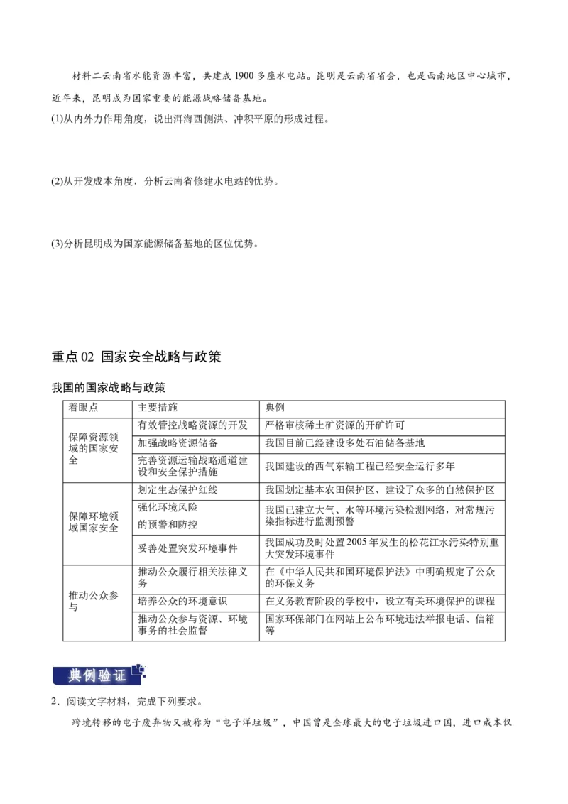 重难点14资源、环境与国家安全-2024年高考地理热点&middot;重点&middot;难点专练（新高考专用）（原卷版）_新高考复习资料_2024年新高考复习资料_专项复习资料