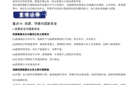 重难点14资源、环境与国家安全-2024年高考地理热点&middot;重点&middot;难点专练（新高考专用）（原卷版）_新高考复习资料_2024年新高考复习资料_专项复习资料