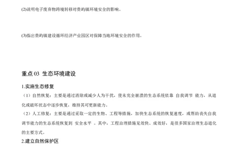 重难点14资源、环境与国家安全-2024年高考地理热点&middot;重点&middot;难点专练（新高考专用）（原卷版）_新高考复习资料_2024年新高考复习资料_专项复习资料