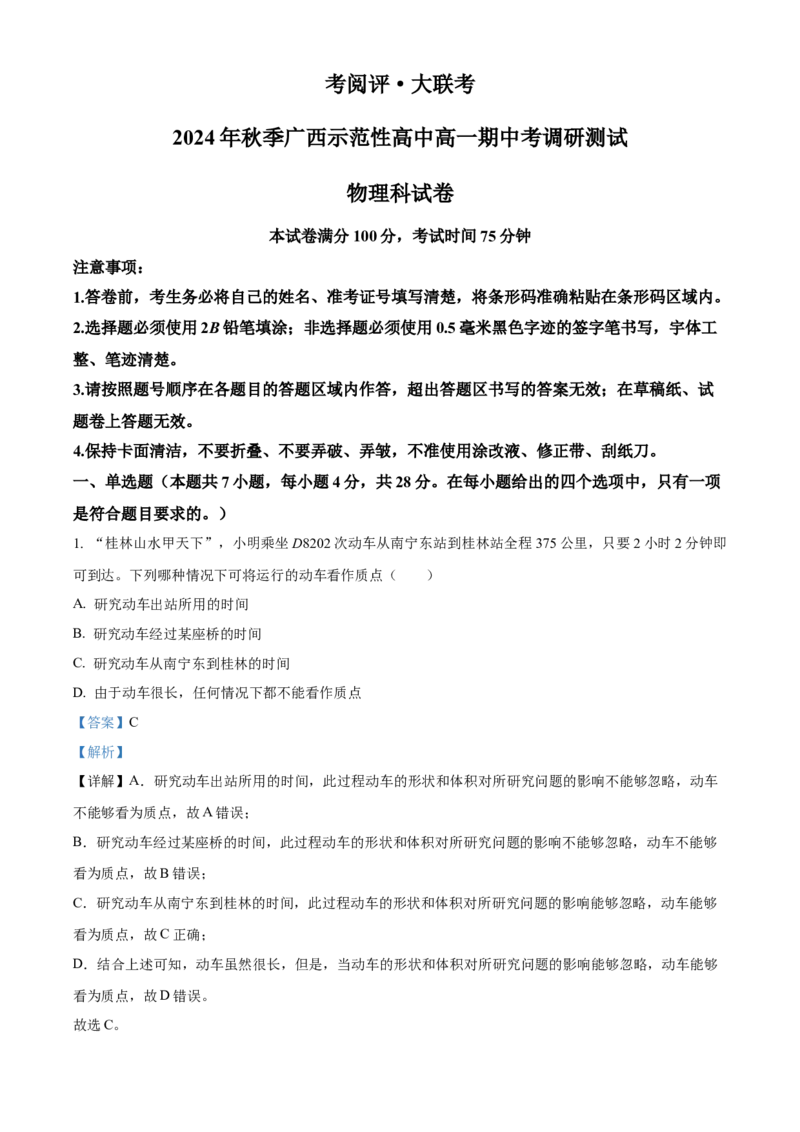广西壮族自治区玉林市2024-2025学年高一上学期11月期中考试物理试题Word版含解析_2024年12月试卷_1214广西壮族自治区玉林市2024-2025学年高一上学期11月期中考试