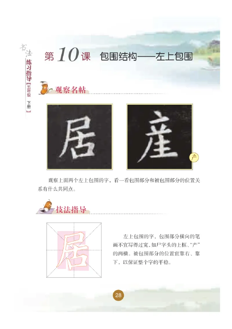 五年级下册_电子课本_小学电子课本_12书法_晋人版
