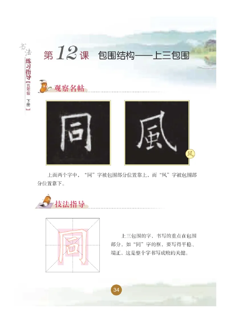 五年级下册_电子课本_小学电子课本_12书法_晋人版