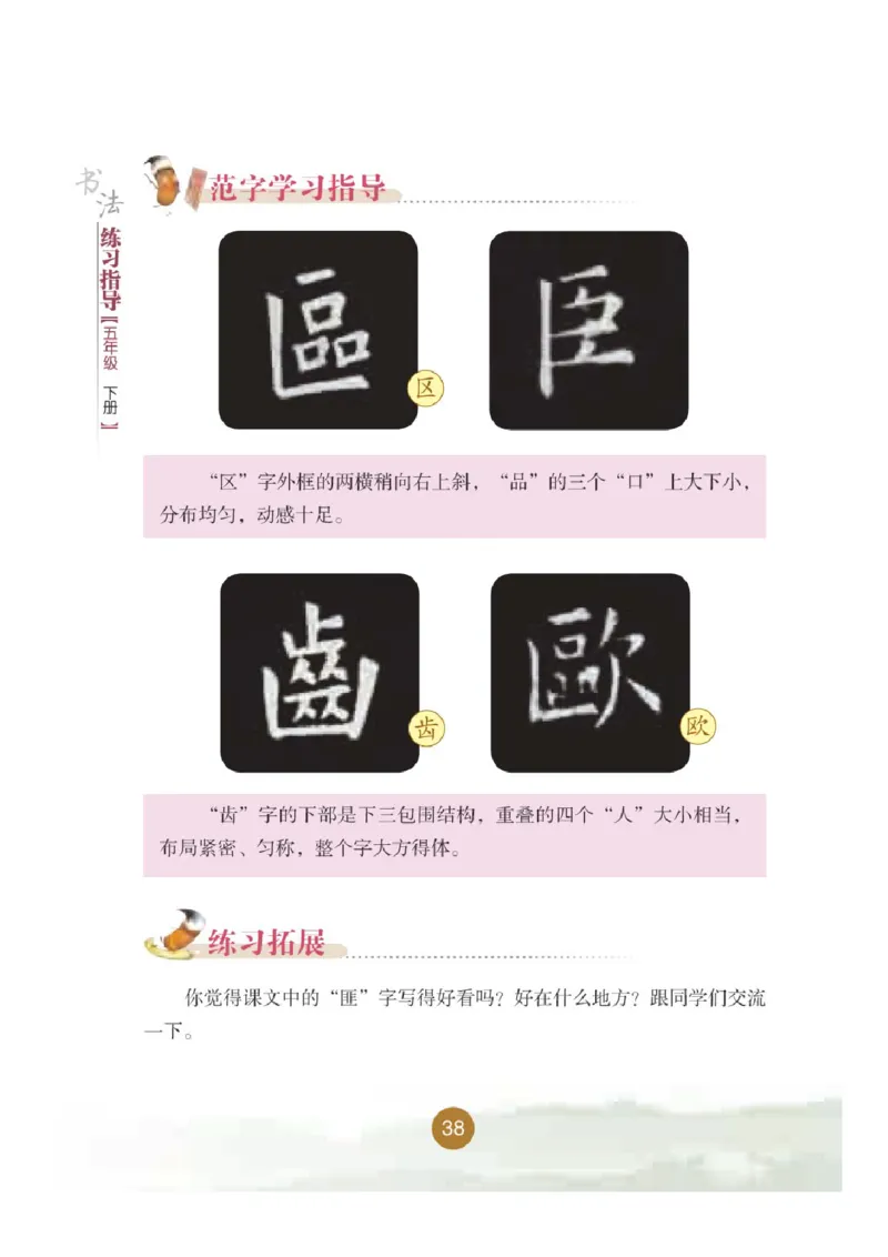 五年级下册_电子课本_小学电子课本_12书法_晋人版