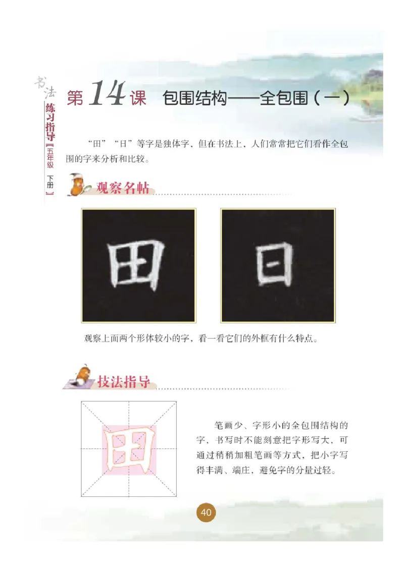 五年级下册_电子课本_小学电子课本_12书法_晋人版