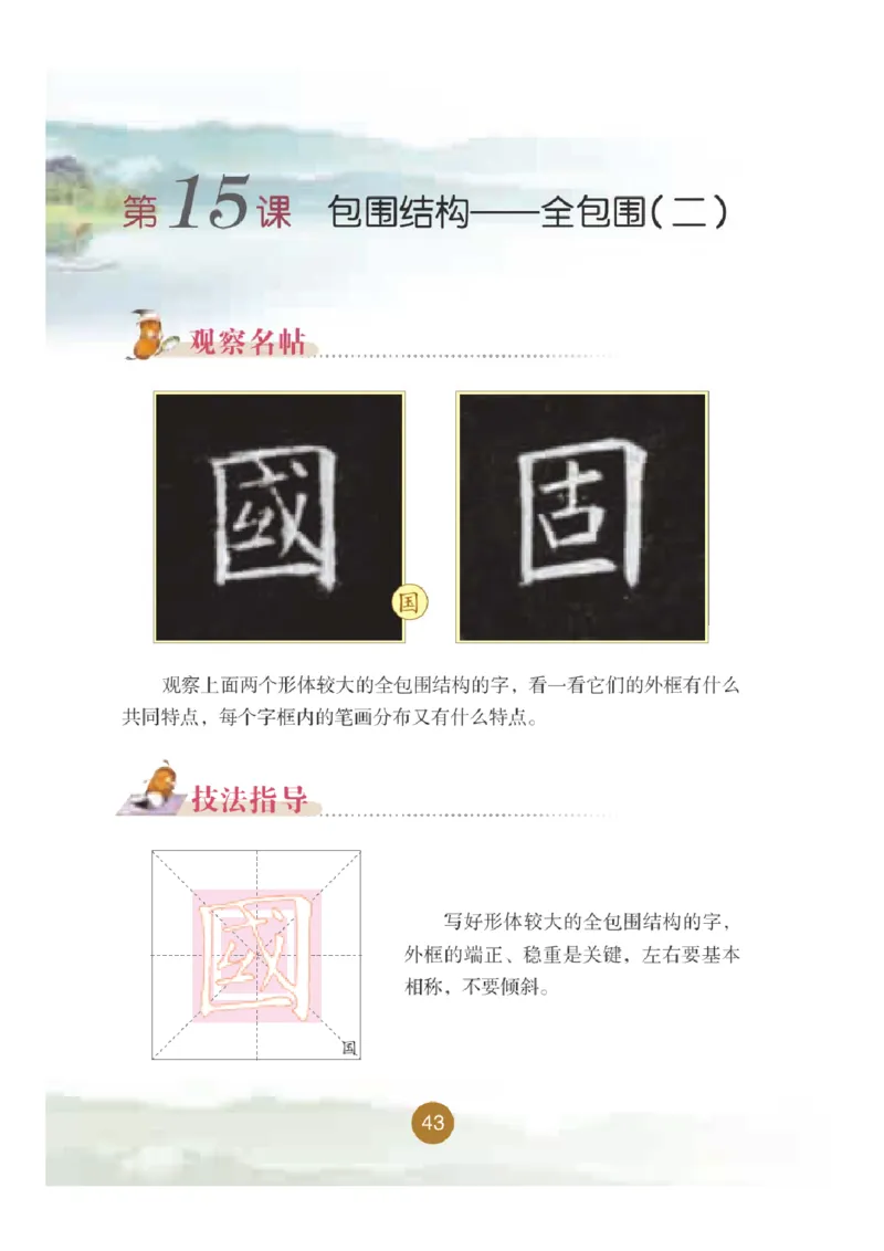 五年级下册_电子课本_小学电子课本_12书法_晋人版