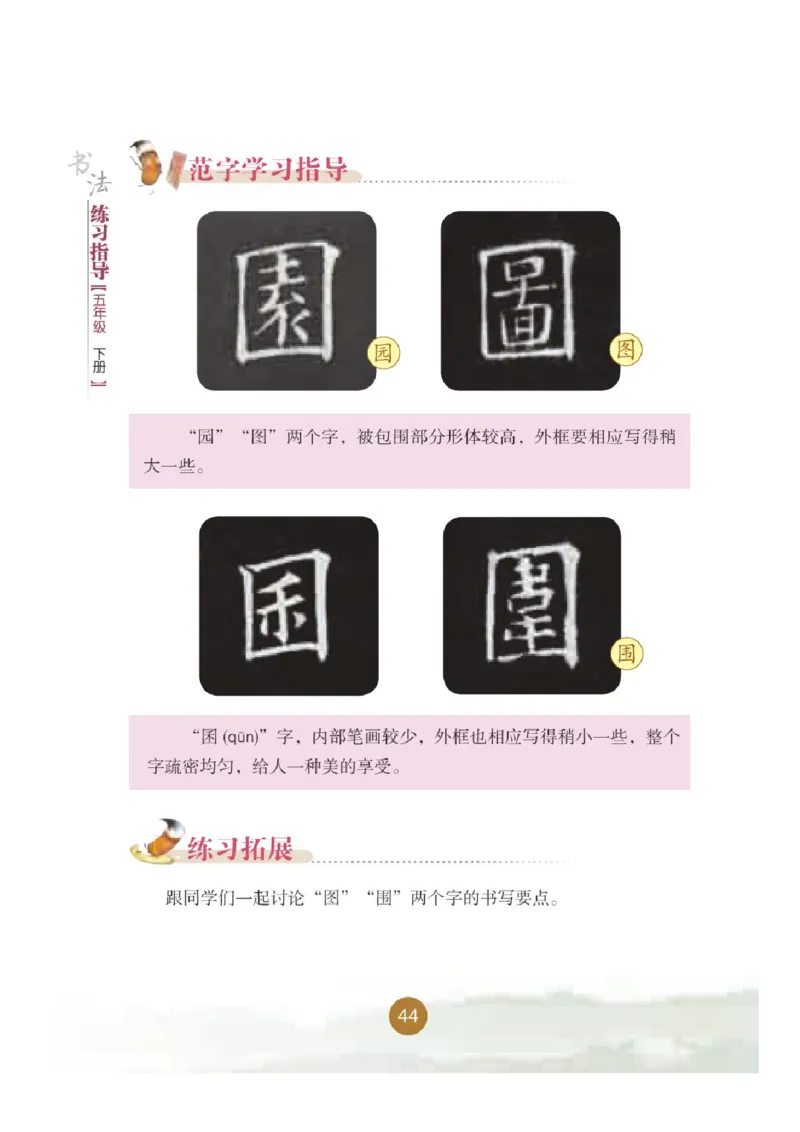 五年级下册_电子课本_小学电子课本_12书法_晋人版