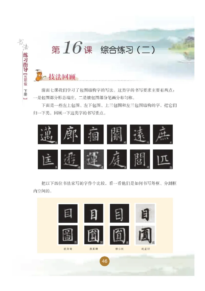 五年级下册_电子课本_小学电子课本_12书法_晋人版