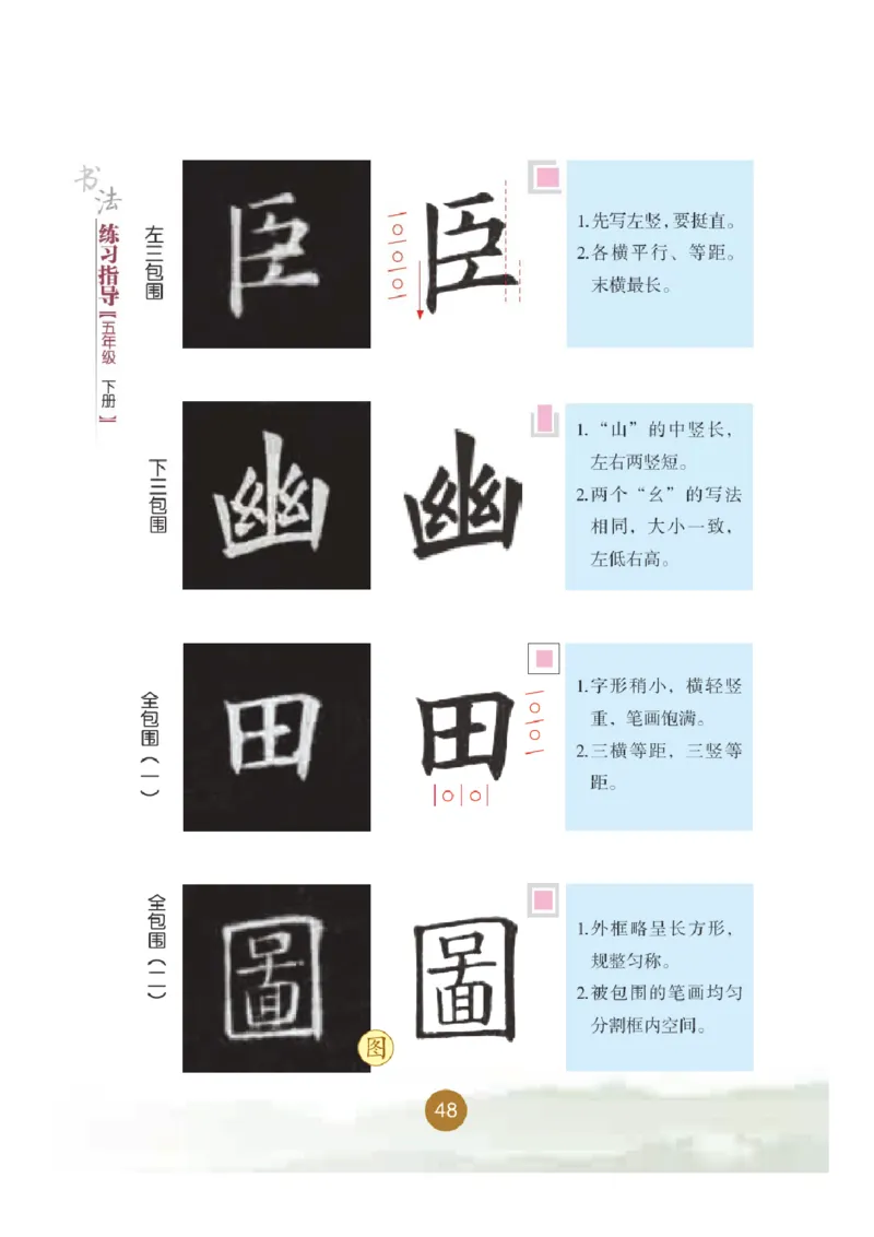 五年级下册_电子课本_小学电子课本_12书法_晋人版