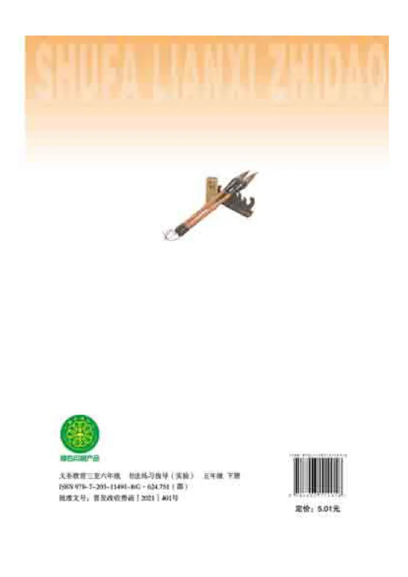 五年级下册_电子课本_小学电子课本_12书法_晋人版