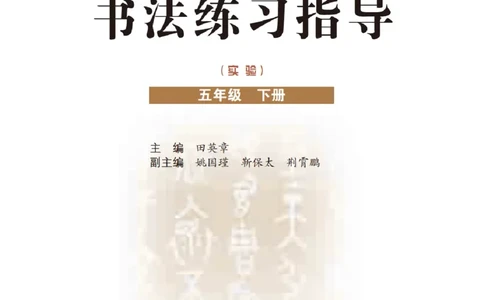 五年级下册_电子课本_小学电子课本_12书法_晋人版