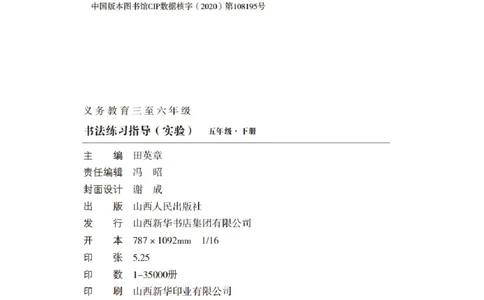 五年级下册_电子课本_小学电子课本_12书法_晋人版