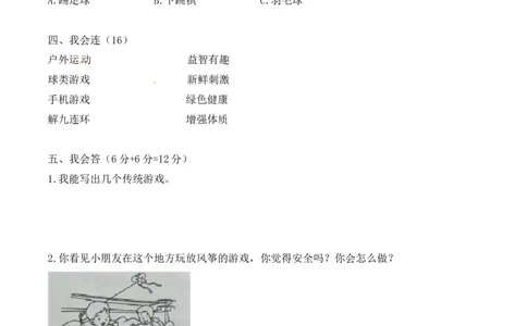 二年级下册道德与法治单元测试-第二单元我们好好玩（4）人教部编版（含答案）_26新二年级道法下册（统编版）_版本一_部编版道德与法治2下_旧版_道法2下课件教案_单元测试