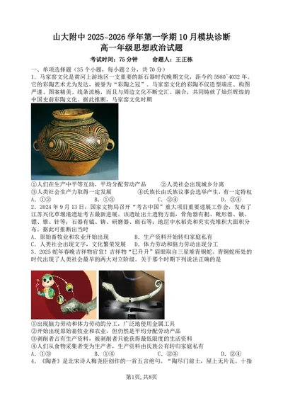 政治山大附中2025-2026学年第一学期10月模块诊断（高一）_2025年10月高一试卷_251023山西省太原市山西大学附属中学校2025-2026学年高一上学期10月月考