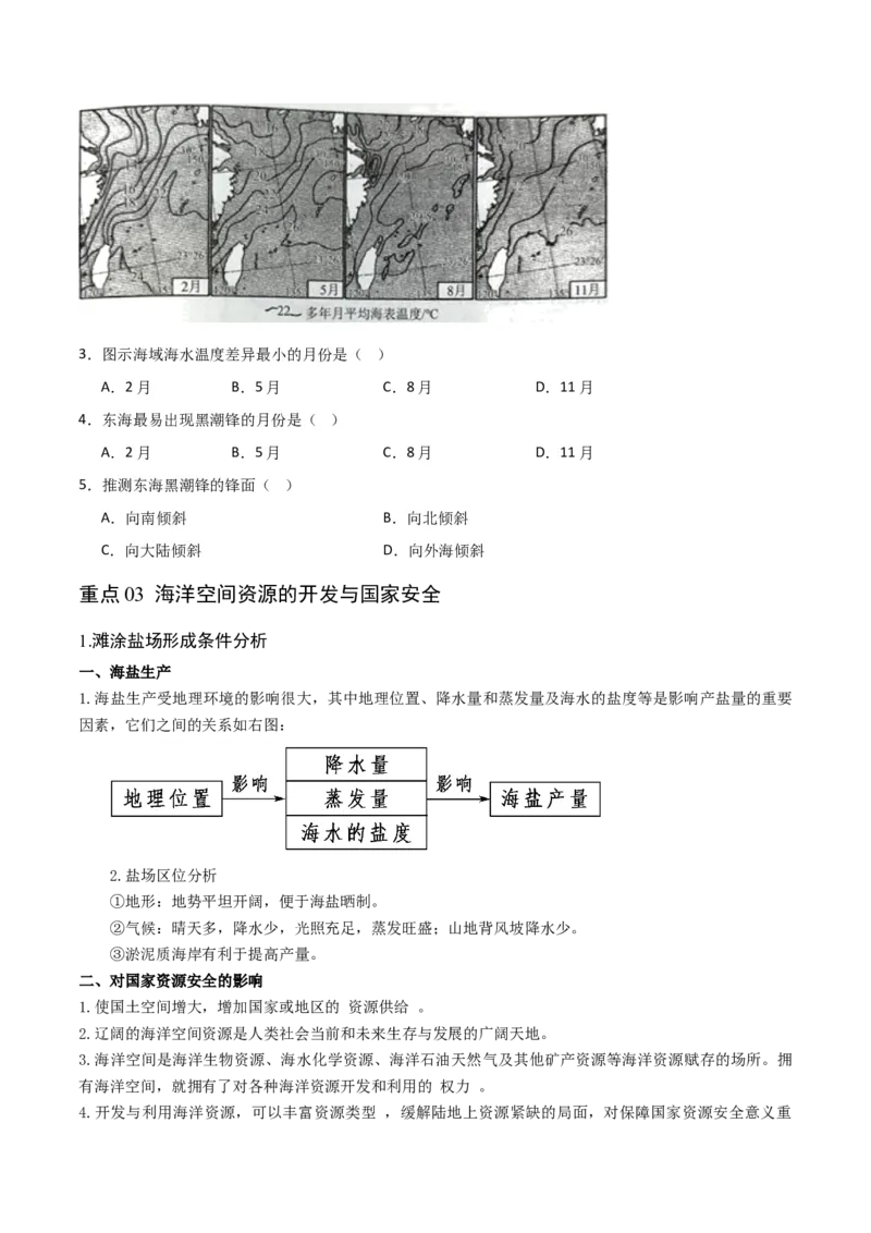 重难点05海洋与蓝色发展-2024年高考地理热点&middot;重点&middot;难点专练（新高考专用）（原卷版）_新高考复习资料_2024年新高考复习资料_专项复习资料
