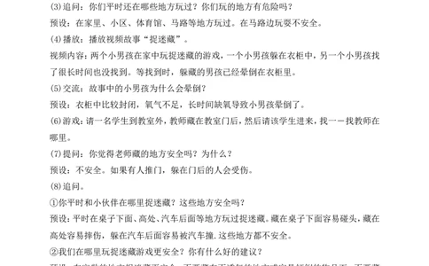 第8课安全地玩第1课时(教案)_26新二年级道法下册（统编版）_版本一(1)_部编版道德与法治2下_旧版_道法2下课件教案_02.道法2下教案设计