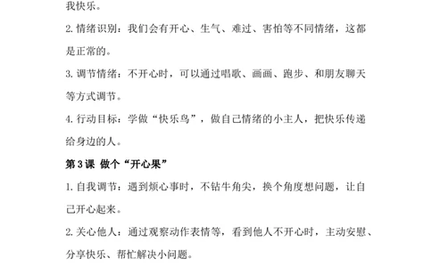 第一单元我乐观我向上（知识清单）二年级道法下学期（统编版&middot;新教材）_26新二年级道法下册（统编版）_版本一_部编版道德与法治2下_2026春新版_第二套-东方_03.道法2下试题试卷26春