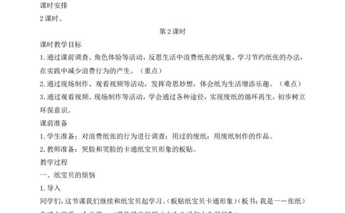第11课我是一张纸第2课时(教案)部编版道德与法治二年级下册_26新二年级道法下册（统编版）_版本一(1)_部编版道德与法治2下_旧版_道法2下课件教案_00.道法2下核心素养课件教案