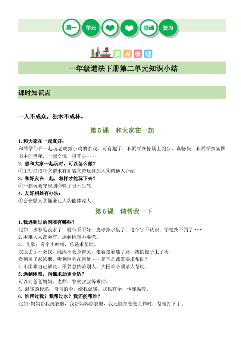 第二单元（知识清单）-（六三制）_26新一年级道法下册（统编版）_知识总结-K37