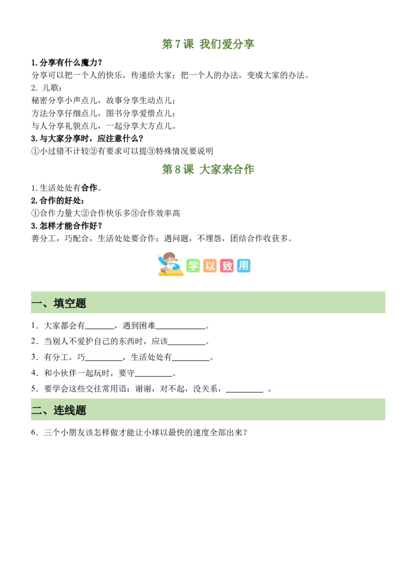 第二单元（知识清单）-（六三制）_26新一年级道法下册（统编版）_知识总结-K37