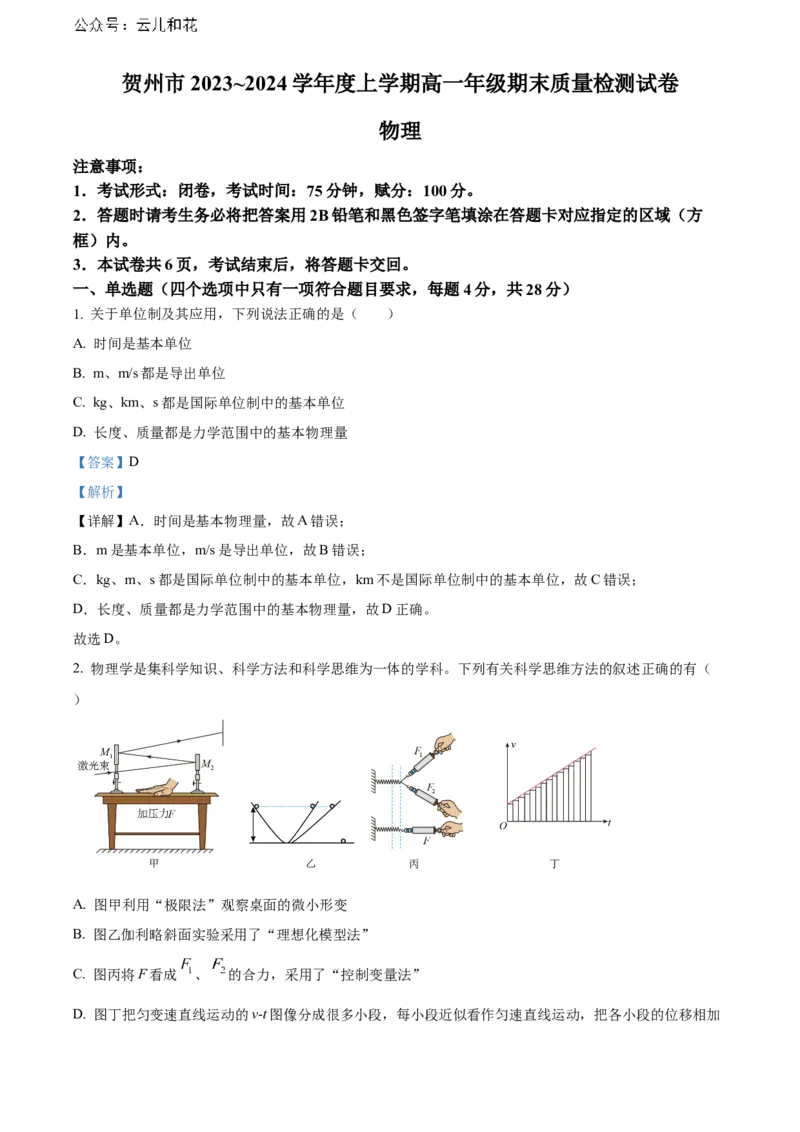 广西贺州市2023-2024学年高一上学期期末教学质量抽检物理试卷Word版含解析_2024年12月试卷_1223广西壮族自治区贺州市2023-2024学年高一上学期期末考试