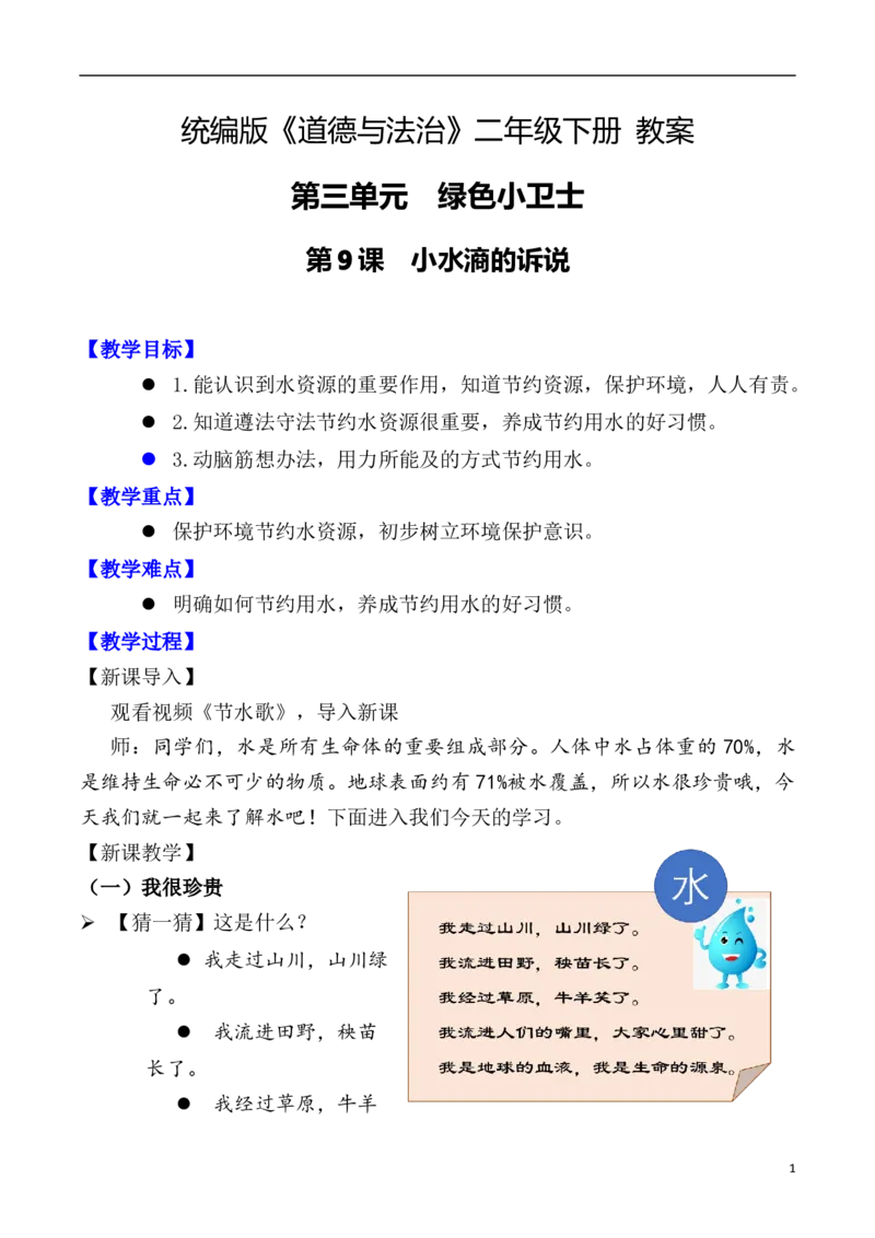第9课小水滴的诉说（教案）二年级道德与法治下册同步精品系列_26新二年级道法下册（统编版）_版本一(1)_部编版道德与法治2下_旧版_道法2下课件教案_01.道法2下第3套课件+教案