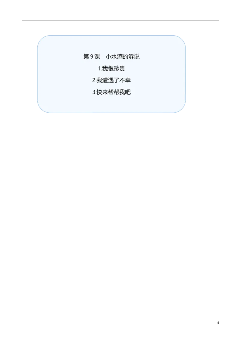第9课小水滴的诉说（教案）二年级道德与法治下册同步精品系列_26新二年级道法下册（统编版）_版本一(1)_部编版道德与法治2下_旧版_道法2下课件教案_01.道法2下第3套课件+教案