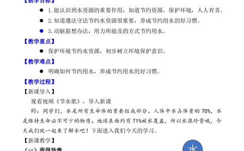 第9课小水滴的诉说（教案）二年级道德与法治下册同步精品系列_26新二年级道法下册（统编版）_版本一(1)_部编版道德与法治2下_旧版_道法2下课件教案_01.道法2下第3套课件+教案