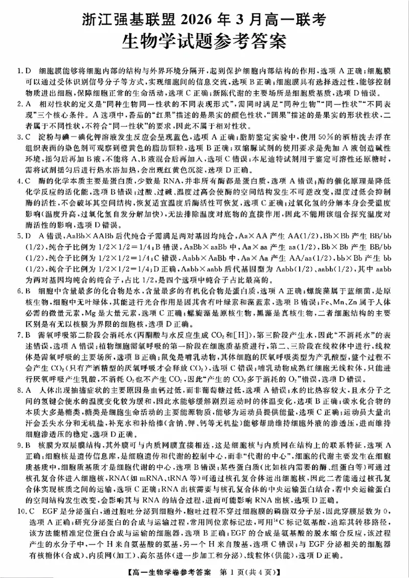 强基联盟高一生物答案_2026年03月高一试卷_260308浙江强基联盟2026年3月高一联考