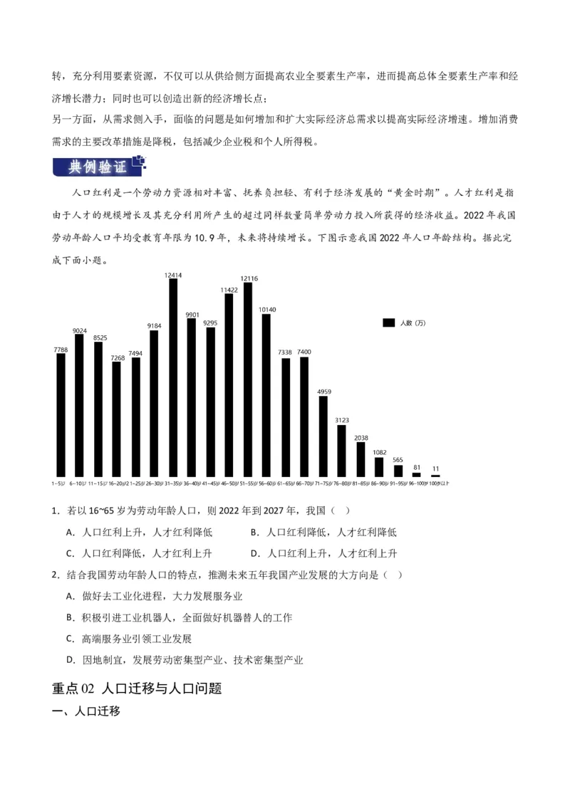 重难点09人口-2024年高考地理热点&middot;重点&middot;难点专练（新高考专用）（原卷版）_新高考复习资料_2024年新高考复习资料_专项复习资料