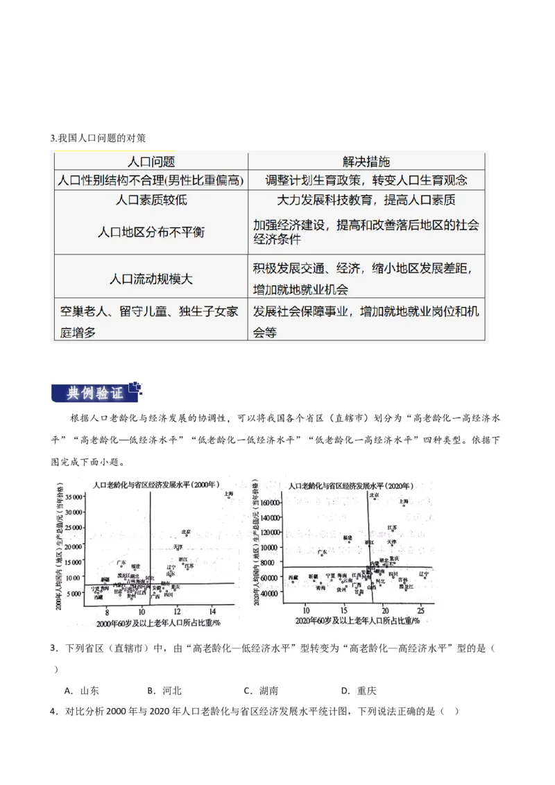 重难点09人口-2024年高考地理热点&middot;重点&middot;难点专练（新高考专用）（原卷版）_新高考复习资料_2024年新高考复习资料_专项复习资料