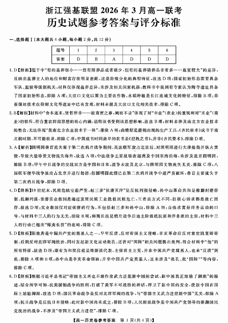强基联盟高一历史答案_2026年03月高一试卷_260308浙江强基联盟2026年3月高一联考