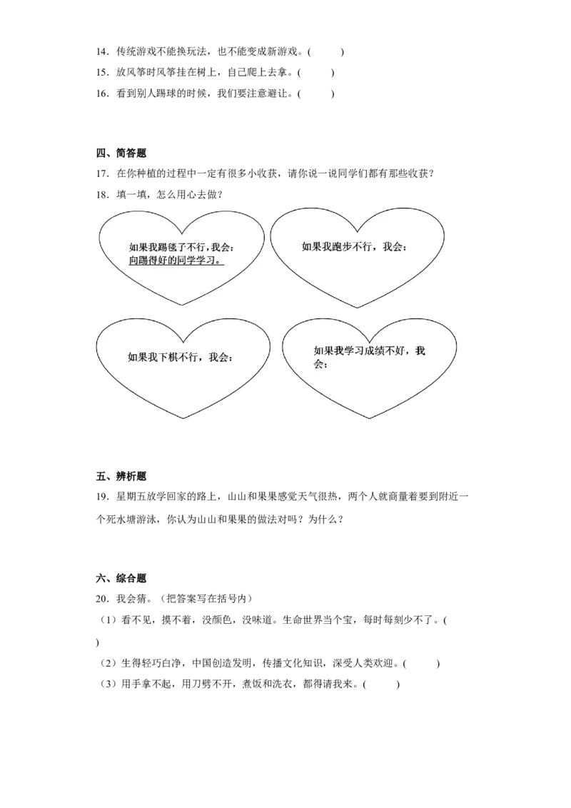 期末综合练习(试题)-部编版道德与法治二年级下册_26新二年级道法下册（统编版）_旧版(1)_期中+期末-K151_期中期末