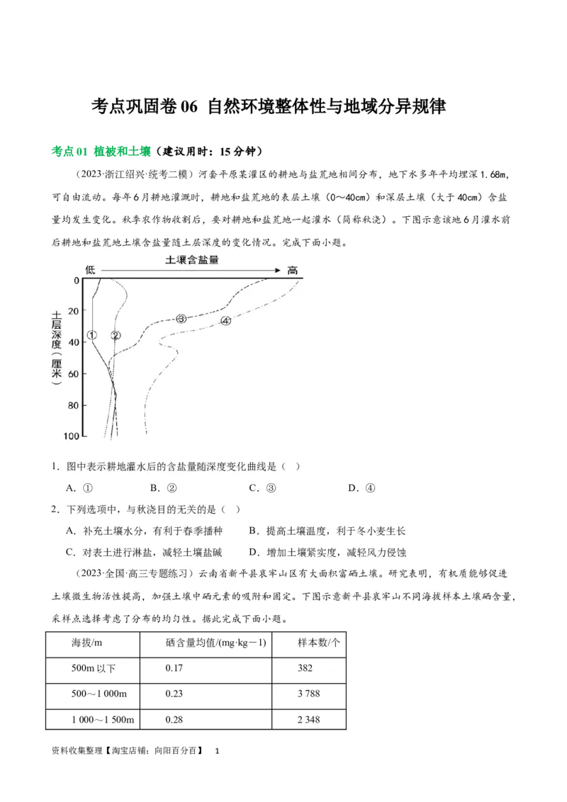 考点巩固卷06自然环境整体性与差异性（原卷版）_新高考复习资料_2024年新高考复习资料_一轮复习资料_完2024年高考地理一轮复习考点通关卷（新高考）_考点巩固卷