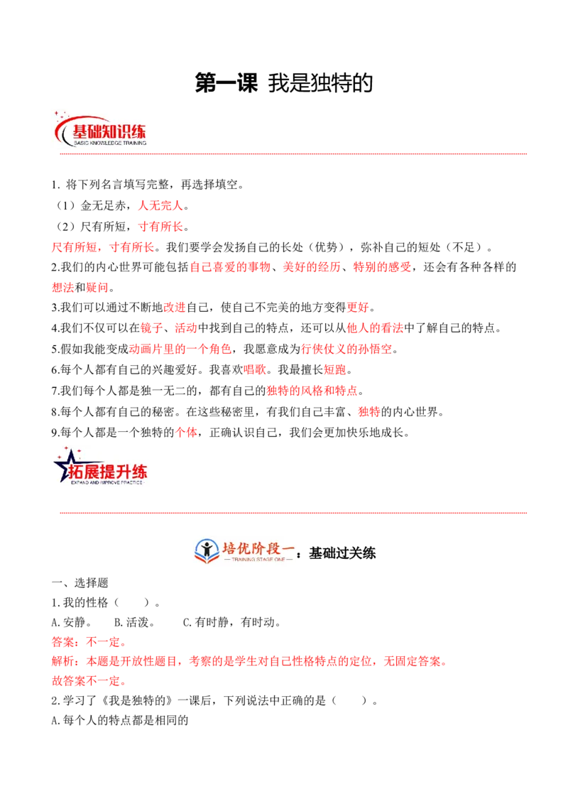 第一课我是独特的（教师版）_26新三年级道法下册（统编版）_版本二_同步练习-K4_2024版