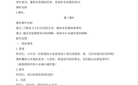 第9课小水滴的诉说第1课时(教案)(1)_26新二年级道法下册（统编版）_版本一_部编版道德与法治2下_2026春新版_第一套_送旧版道德2下资料和新版课本好多一样仍具有很大参考价值