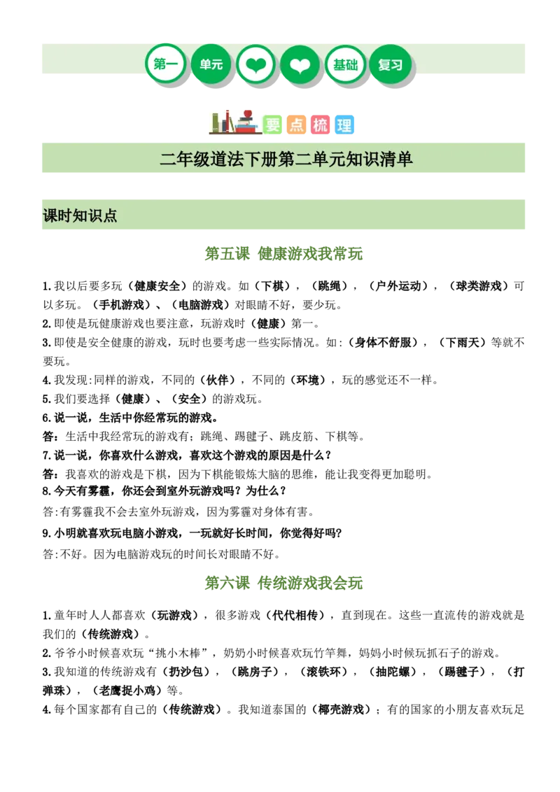 第二单元我们好好玩（知识清单）-（部编版）_26新二年级道法下册（统编版）_旧版(1)_期末总复习-K169
