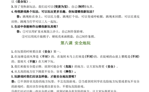 第二单元我们好好玩（知识清单）-（部编版）_26新二年级道法下册（统编版）_旧版(1)_期末总复习-K169