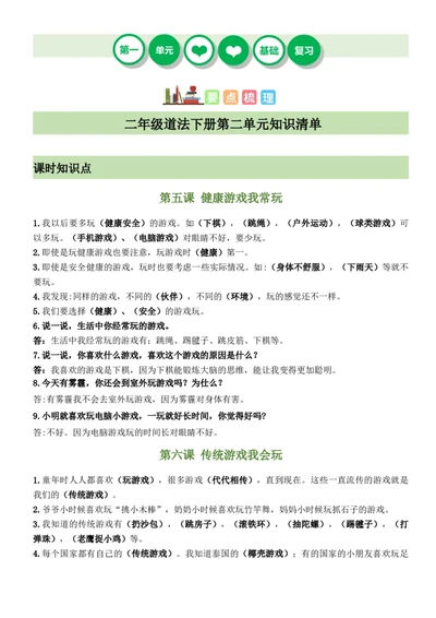 第二单元我们好好玩（知识清单）-（部编版）_26新二年级道法下册（统编版）_旧版(1)_期末总复习-K169