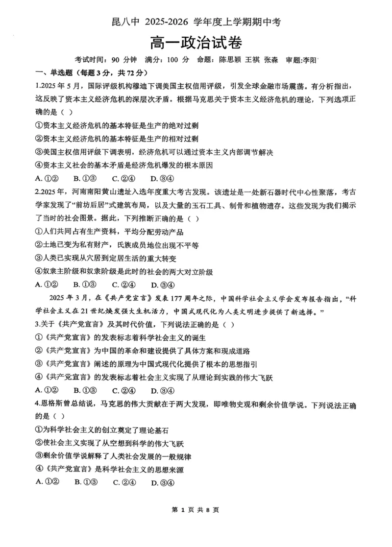 政治+昆八中高一上期中试卷及答案（2025-2026）_2025年11月高一试卷_251119云南省昆明市第八中学2025-2026学年度高一上学期期中考（全）