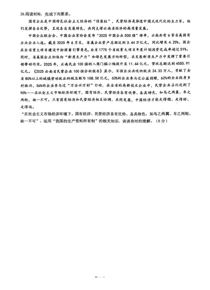 政治+昆八中高一上期中试卷及答案（2025-2026）_2025年11月高一试卷_251119云南省昆明市第八中学2025-2026学年度高一上学期期中考（全）