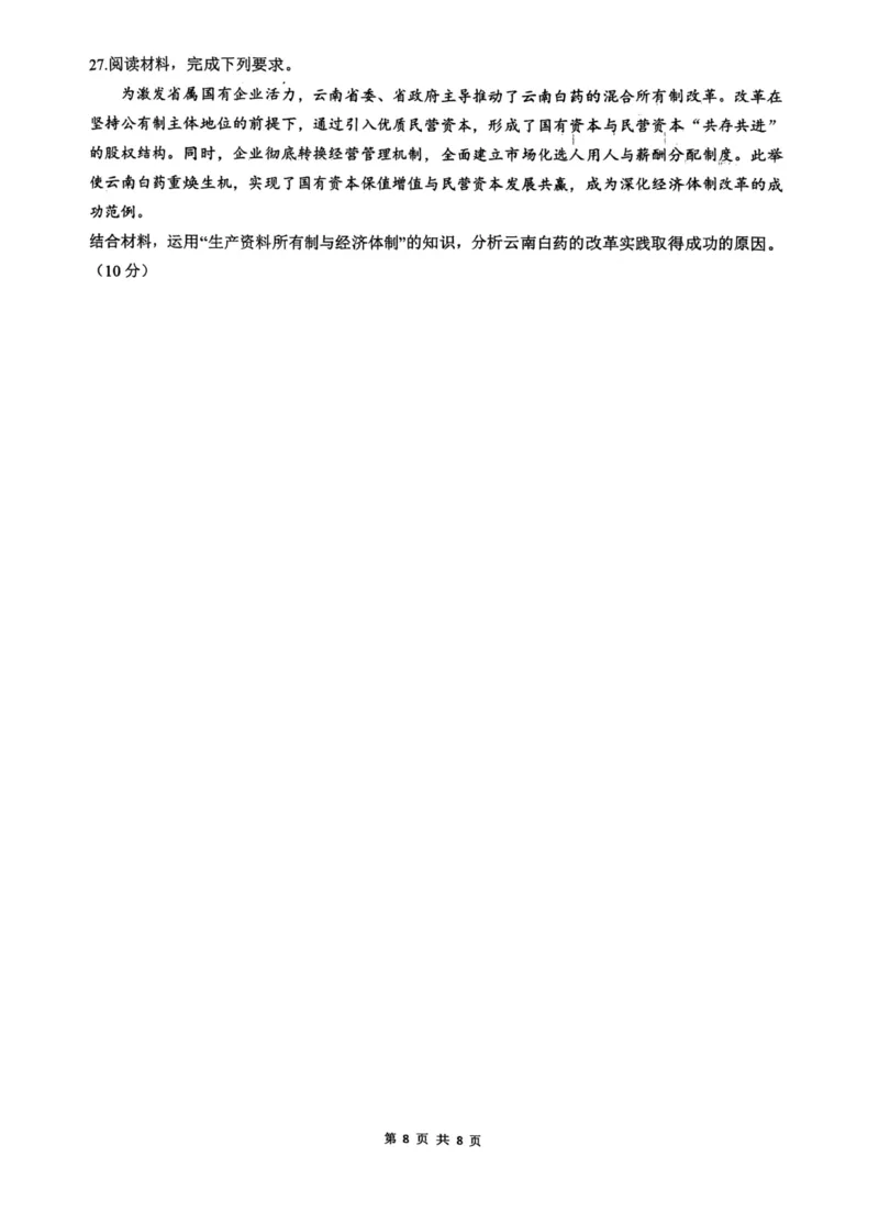 政治+昆八中高一上期中试卷及答案（2025-2026）_2025年11月高一试卷_251119云南省昆明市第八中学2025-2026学年度高一上学期期中考（全）