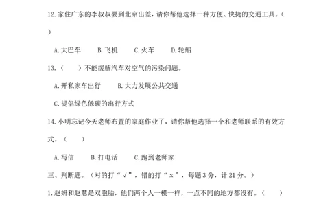 三年级下册道德与法治试题期末测试人教（新版）（含答案）_26新三年级道法下册（统编版）_版本一_部编版道德与法治3下_旧版_道法3下课件教案_03.道法3下练习试卷_期末测试