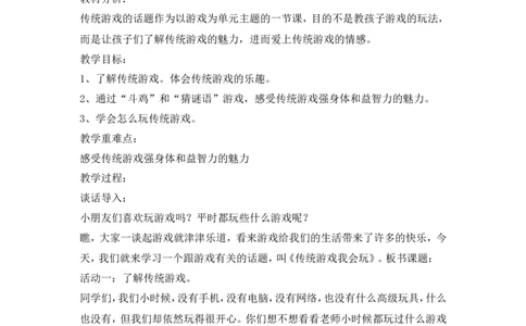 二年级下册道德与法治教案-6传统游戏我会玩人教（新版）_26新二年级道法下册（统编版）_版本一(1)_部编版道德与法治2下_旧版_道法2下课件教案_02.道法2下教案设计_教案第二套
