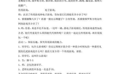 二年级下册道德与法治教案-6传统游戏我会玩人教（新版）_26新二年级道法下册（统编版）_版本一(1)_部编版道德与法治2下_旧版_道法2下课件教案_02.道法2下教案设计_教案第二套