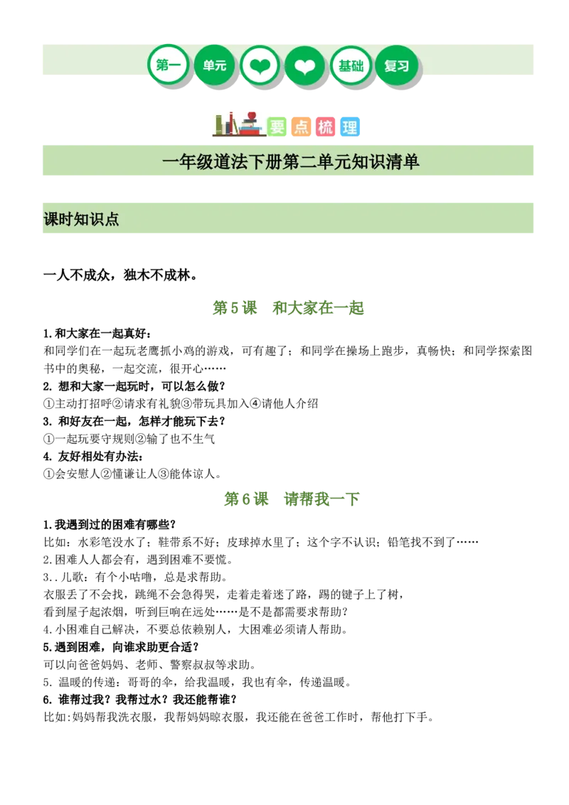 第二单元我们一起长大（知识清单）-（部编版）_26新一年级道法下册（统编版）_期末总复习-K169