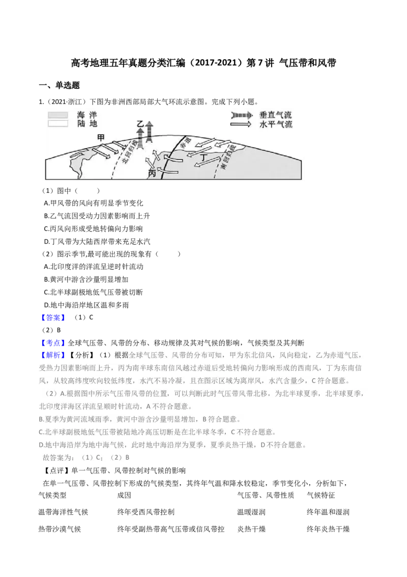 高考地理五年真题分类汇编（2017-2021）第7讲气压带和风带(教师版)_新高考复习资料_2022年新高考复习资料_高考地理五年真题分类汇编（2017-2021）（教师版+学生版）8.10更新